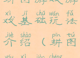 拼图游戏游戏基础玩法介绍(拼图游戏教程)