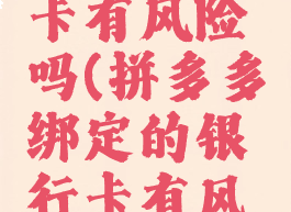 拼多多绑定的银行卡有风险吗(拼多多绑定的银行卡有风险吗安全吗)