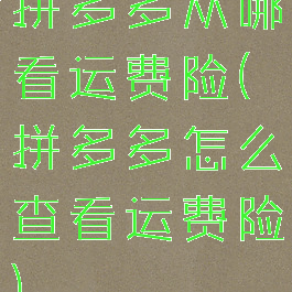 拼多多从哪看运费险(拼多多怎么查看运费险)