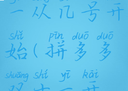 拼多多双十一从几号开始(拼多多双十一开始时间)