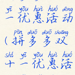 拼多多双十一优惠活动(拼多多双十一优惠活动有哪些)