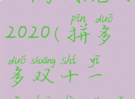 拼多多双十一满减规则2020(拼多多双十一优惠力度有多大)