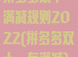 拼多多双十一满减规则2022(拼多多双十一有满减)