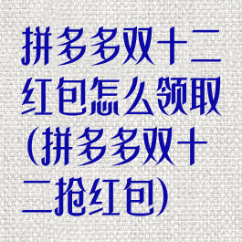 拼多多双十二红包怎么领取(拼多多双十二抢红包)