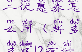 拼多多双十二优惠券怎么用(拼多多双12有什么优惠)