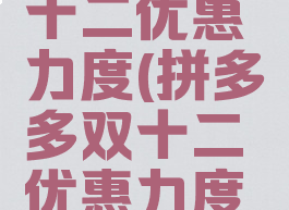 拼多多双十二优惠力度(拼多多双十二优惠力度如何)