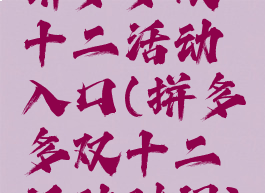 拼多多双十二活动入口(拼多多双十二活动时间)