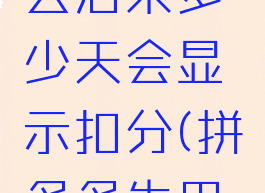 拼多多先用后付不付款有什么后果多少天会显示扣分(拼多多先用后付不付钱对买家有啥影响)
