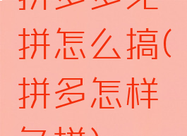 拼多多免拼怎么搞(拼多怎样免拼)