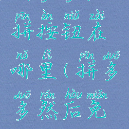 拼多多免拼按钮在哪里(拼多多然后免拼)