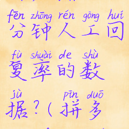 拼多多在哪里可以查看店铺的3分钟人工回复率的数据?(拼多多3分钟人工回复率怎么恢复)