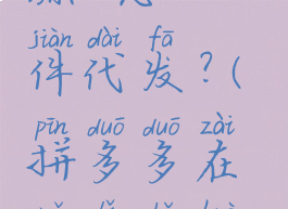 拼多多在哪里找货源,怎么一件代发?(拼多多在哪里找货源,怎么一件代发货)