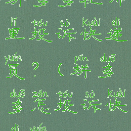 拼多多在哪里投诉快递员?(拼多多怎投诉快递员)