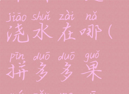 拼多多多多果园一键浇水在哪(拼多多果园怎么一键浇空)