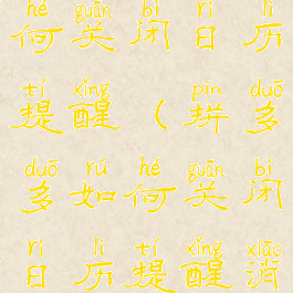 拼多多如何关闭日历提醒(拼多多如何关闭日历提醒消息)