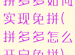 拼多多如何实现免拼(拼多多怎么开启免拼)