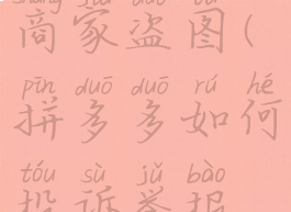 拼多多如何投诉举报商家盗图(拼多多如何投诉举报商家盗图的人)