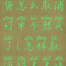 拼多多待发货怎么取消订单不想买了(怎样取消拼多多待发货订单)