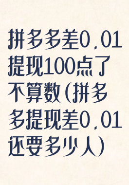 拼多多差0.01提现100点了不算数(拼多多提现差0.01还要多少人)