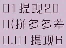 拼多多差0.01提现200(拼多多差0.01提现600)