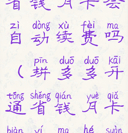 拼多多开通省钱月卡会自动续费吗(拼多多开通省钱月卡便宜吗合算吗)
