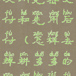 拼多多怎么关闭免密支付和先用后付(怎样去掉拼多多的先用后支付免密支付)