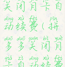 拼多多怎么关闭月卡自动续费(拼多多关闭月卡自动续费怎么关闭)