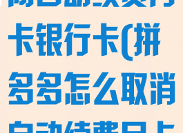 拼多多怎么关闭自动续费月卡银行卡(拼多多怎么取消自动续费月卡)