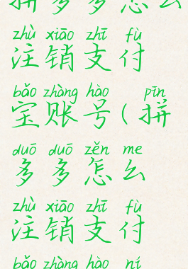 拼多多怎么注销支付宝账号(拼多多怎么注销支付宝账号呢)