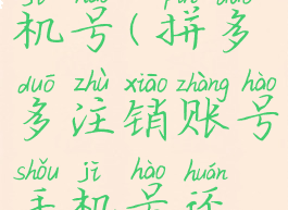 拼多多怎么注销账号手机号(拼多多注销账号手机号还能重新注册吗)