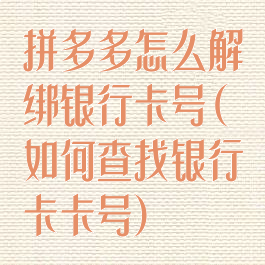 拼多多怎么解绑银行卡号(如何查找银行卡卡号)