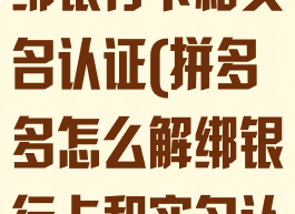 拼多多怎么解绑银行卡和实名认证(拼多多怎么解绑银行卡和实名认证苹果手机)