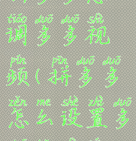 拼多多怎么调多多视频(拼多多怎么设置多多短视频)