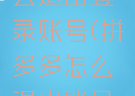 拼多多怎么退出登录账号(拼多多怎么退出账号登录?)