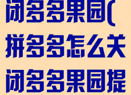 拼多多怎样关闭多多果园(拼多多怎么关闭多多果园提醒)