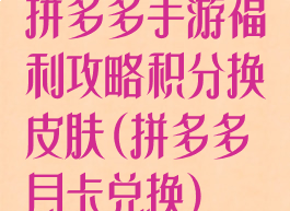 拼多多手游福利攻略积分换皮肤(拼多多月卡兑换)