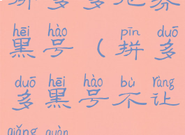 拼多多抢券黑号(拼多多黑号不让抢券)