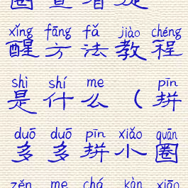 拼多多拼小圈查看提醒方法教程是什么(拼多多拼小圈怎么查看消息)