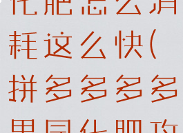 拼多多果园化肥怎么消耗这么快(拼多多多多果园化肥攻略)