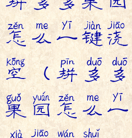 拼多多果园怎么一键浇空(拼多多果园怎么一下浇完水)