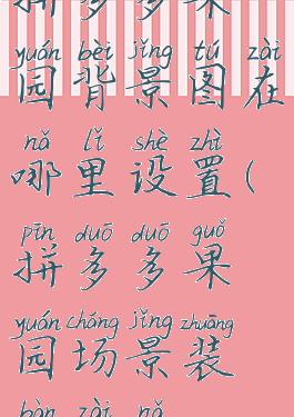 拼多多果园背景图在哪里设置(拼多多果园场景装扮在哪)