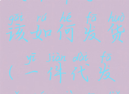 拼多多有人下单了该如何发货(一件代发有人下单了怎么发货)