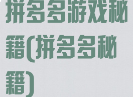 拼多多游戏秘籍(拼多多秘籍)