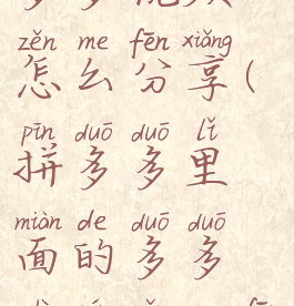 拼多多里的多多视频怎么分享(拼多多里面的多多视频怎么分享)