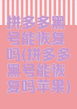 拼多多黑号能恢复吗(拼多多黑号能恢复吗苹果)