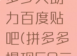 拼多多50元提现要多少人助力百度贴吧(拼多多提现50元需要20手续费)