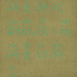 拼音游戏翻玩法(玩拼音的游戏)