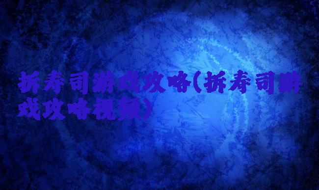 拆寿司游戏攻略(拆寿司游戏攻略视频)