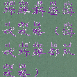 拆弹解密游戏攻略(游戏拆弹部队攻略)