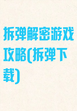 拆弹解密游戏攻略(拆弹下载)